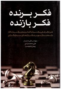 فکر برنده فکر بازنده ( چالش )