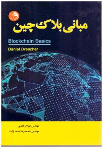 مبانی بلاک چین ( کتاب آیلار )