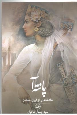 پانته آ - رمان  ( ثالث )