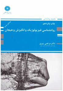 روانشناسی فیزیولوژیک و انگیزش و هیجان ( پوران پژوهش )