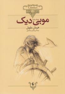 موبی دیک ( افق )