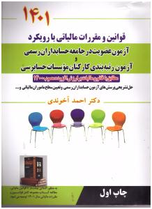قوانین و مقررات مالیاتی با رویکرد  آزمون عضویت در جامعه حسابداران رسمی و آزمون رتبه بندی کارکنان و موسسات حسابرسی1401