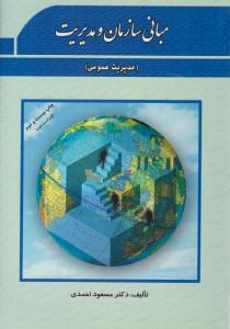 مبانی سازمان و مدیریت ( فوژان )