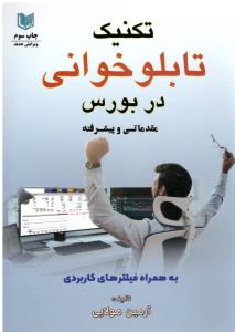 تکنیک تابلوخوانی در بورس مقدماتی و پیشرفته ( آراد )