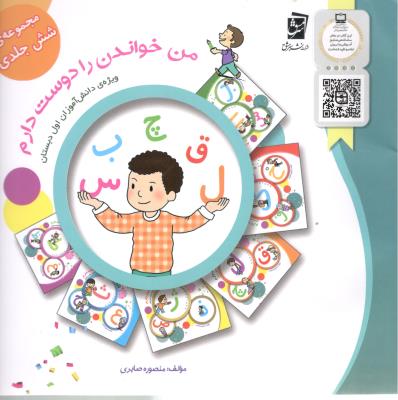من خواندن را دوست دارم مجموعه شش 6 جلدی ( سرمشق )