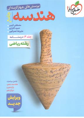 هندسه جامع دهم + یازدهم + دوازدهم - جلد 2 : درسنامه ، رشته ریاضی ( خیلی سبز ) هندسه جامع دهم + یازدهم + دوازدهم - جلد 2 : درسنامه ، رشته ریاضی ( خیلی سبز )