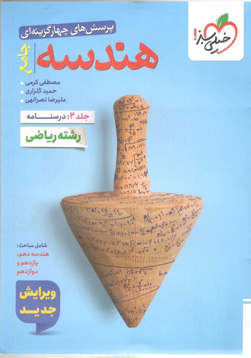 هندسه جامع دهم + یازدهم + دوازدهم  - جلد 2 : درسنامه ، رشته ریاضی ( خیلی سبز )