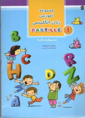 مجموعه آموزش زبان انگلیسی PASTILLE1 ( سرمشق )