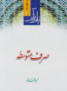 صرف متوسطه زبان قرآن 1 دوره متوسطه ( دارالفکر )