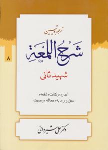 ترجمه و تبیین شرح اللمعه جلد 8 هشتم ( دارالعلم )