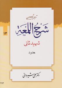 ترجمه و تبیین شرح اللمعه جلد 13سیزدهم حدود ( دارالعلم )