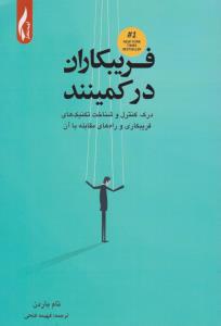 فریبکاران در کمینند ( آویدنگار )