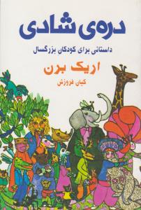 دره ی شادی ( دایره )