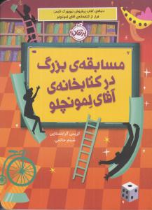 مسابقه ی بزرگ در کتابخانه ی آقای لمونچلو ( پرتقال )
