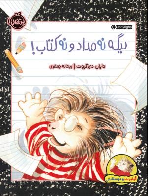 دیگه نه مداد و نه کتاب - گیلبرت و دوستانش ( پرتقال )