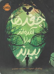 جغدها آمده اند ما را ببرند ( پرتقال )