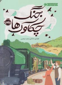 جنگ چکاوک ها ( پرتقال )