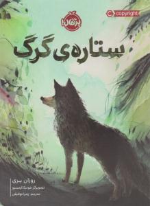 ستاره ی گرگ ( پرتقال )