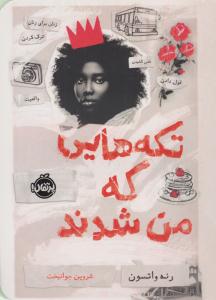 تکه هایی که من شدند ( پرتقال )