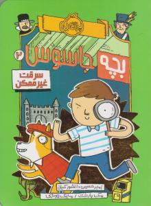 بچه جاسوس 2 ( سرقت غیر ممکن ) ( پرتقال )