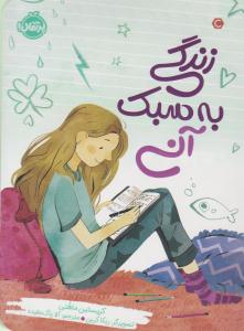 زندگی به سبک آنی ( پرتقال )