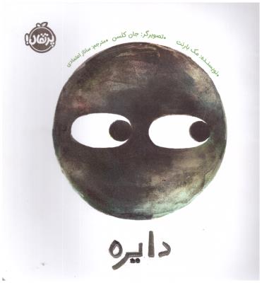 دایره ( پرتقال )