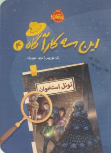 این سه کارآگاه 4 ( تونل استخوان ) ( پرتقال )