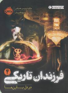 فرزندان تاریکی 4 ( در دل بارن ها ) ( پرتقال )