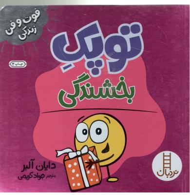 فوت و فن زندگی - توپک بخشندگی ( نردبان )