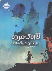 رویدادنگاری شهر گرسنه 2 ( قاره ی مرده ) ( پرتقال )