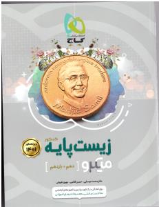 زیست جامع کنکور جلد اول دهم + یازدهم میکرو ( گاج )