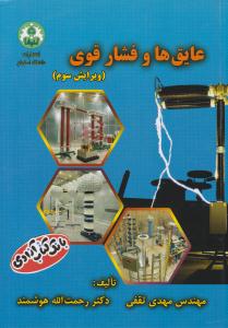 عایق ها و فشار قوی ویرایش سوم ( دانشگاه اصفهان )