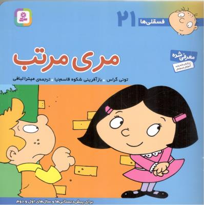 فسقلی ها 21 - مری مرتب ( قدیانی )