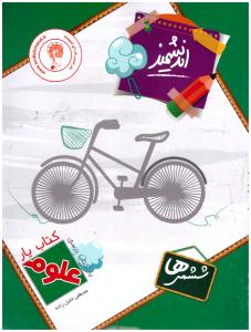 علوم ششم 6 ابتدایی (دبستان )  - کتاب یار اندیشمند ،  ( اندیشمند )