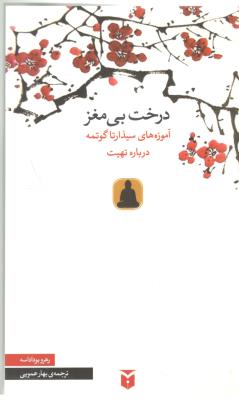 درخت بی مغز - آموزه های سیذارتا گوتمه درباره تهبت ( مکتوب )