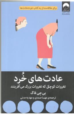 عادت های خرد ، تغییرات کوچکی که تغییرات بزرگ می آفرینند ( میلکان )