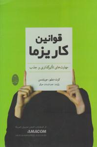 قوانین کاریزما مهارت های تاثیرگذاری و جذب ( شباهنگ )