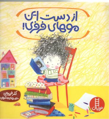 از دست این موهای فرفری ( نردبان )