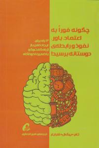 چگونه فورا به اعتماد ، باور ، نفوذ و رابطه ی دوستانه برسید ( آموخته )