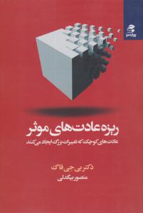 ریزه عادت های موثر ( بهار سبز )