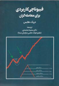 فیبوناچی کاربردی برای معامله گران ( مهربان نشر )