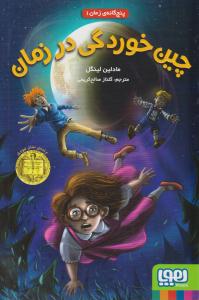 پنج گانه ی زمان 1 - چین خوردگی در زمان  ( هوپا )