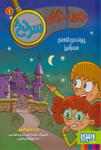 جویندگان سرنخ 1 ( پرونده ی قلعه ی سحرآمیز ) ( هوپا )