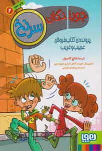 جویندگان سرنخ 2 ( پرونده ی کتاب فروش عجیب و غریب ) ( هوپا )