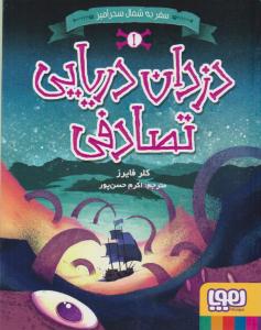 سفر به شمال سحرآمیز ( دزدان دریایی تصادفی 1 ) ( هوپا )