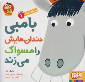 سلام نابغه 1 بامبی دندان هایش را مسواک می زند ( هوپا )