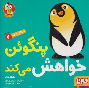 سلام نابغه 2 پنگوئن خواهش می کند ( هوپا )