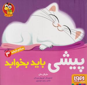 سلام نابغه 3  پیشی باید بخوابد ( هوپا )