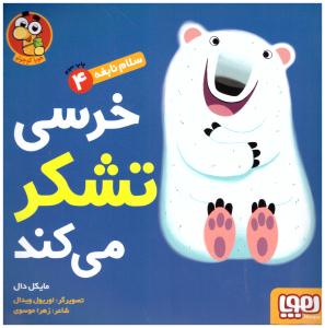 سلام نابغه 4 ( خرسی تشکر می کند ) ( هوپا )