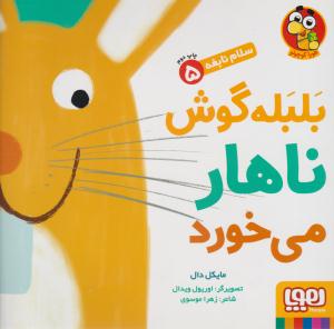 سلام نابغه 5  بلبله گوش ناهار می خورد ( هوپا )